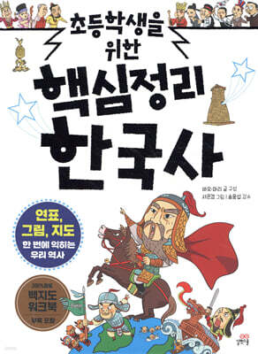 초등학생을 위한 핵심정리 한국사