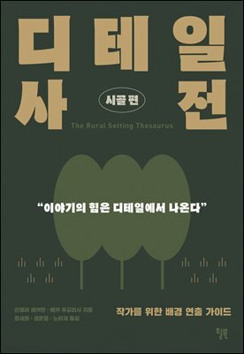 디테일 사전 (시골 편)
