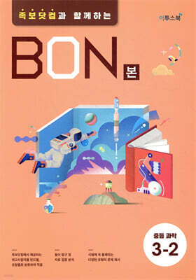 BON 본 중등과학 3-2 (2026년용)