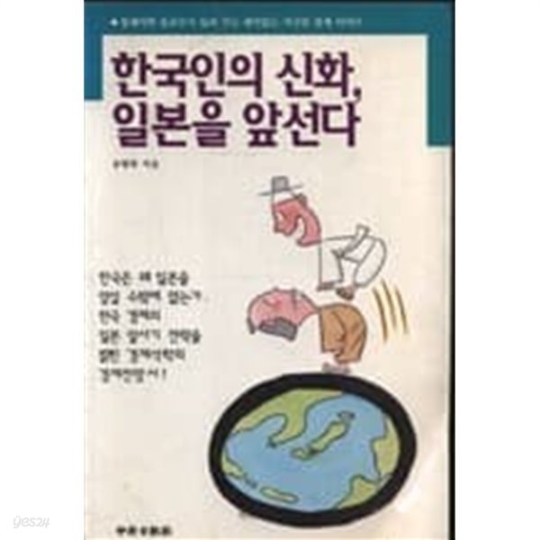 한국인의 신화 일본을 앞선다