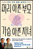 머리 아픈 부모 가슴 아픈 자녀