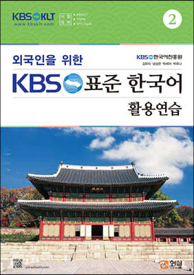 외국인을 위한 KBS 표준 한국어 활용연습 2