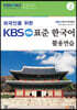 외국인을 위한 KBS 표준 한국어 활용연습 2