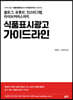 식품표시광고 가이드라인