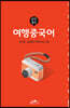 완전절친 여행중국어