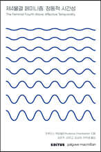 제4물결 페미니즘: 정동적 시간성