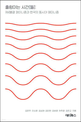 출렁이는 시간[들]