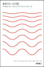 출렁이는 시간[들]