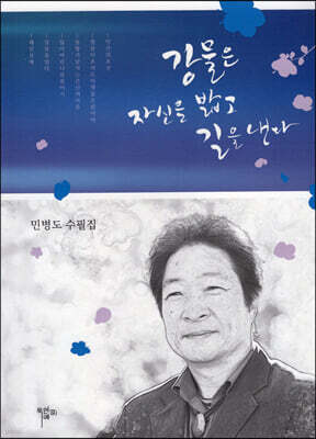 강물은 자신을 밟고 길을 낸다