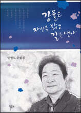 강물은 자신을 밟고 길을 낸다