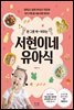 한 그릇 싹~ 비우는 서현이네 유아식