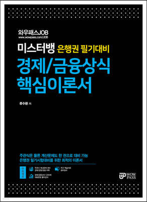 미스터뱅 은행권 필기대비 경제/금융상식 핵심이론서