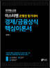 미스터뱅 은행권 필기대비 경제/금융상식 핵심이론서