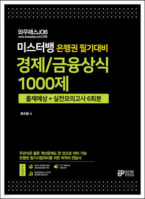 미스터뱅 은행권 필기대비 경제/금융상식 1000제 출제예상 및 실전모의고사