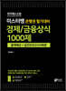 미스터뱅 은행권 필기대비 경제/금융상식 1000제 출제예상 및 실전모의고사
