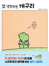 또 생각하는 개구리