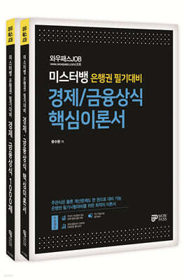 미스터뱅 은행권 필기대비 경제/금융상식 핵심이론서&1000제 세트
