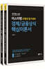 미스터뱅 은행권 필기대비 경제/금융상식 핵심이론서&1000제 세트