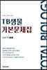 TB 생물 기본 문제집