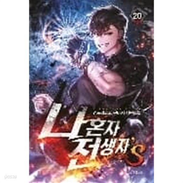 나혼자 전생자s 1-20완