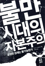 불만 시대의 자본주의