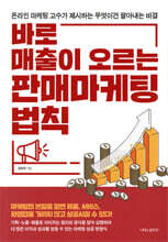 바로 매출이 오르는 판매 마케팅 법칙