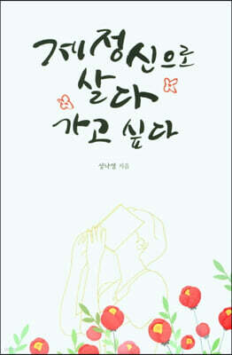 제정신으로 살다 가고 싶다