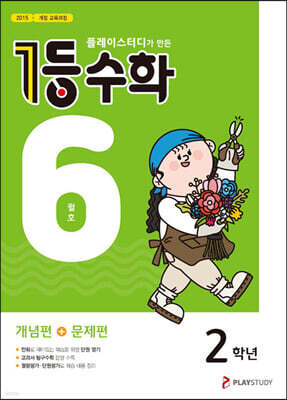 1등 수학 2학년 6월호 (2023년용)