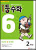 1등 수학 2학년 6월호 (2023년용)