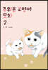 주워온 고양이 모차 2