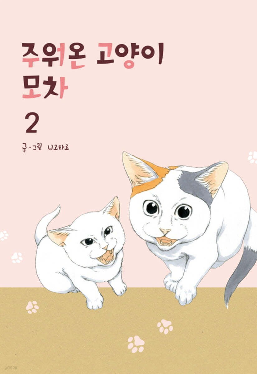 주워온 고양이 모차 2 