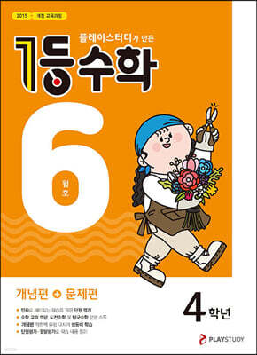 1등 수학 4학년 6월호 (2023년용)