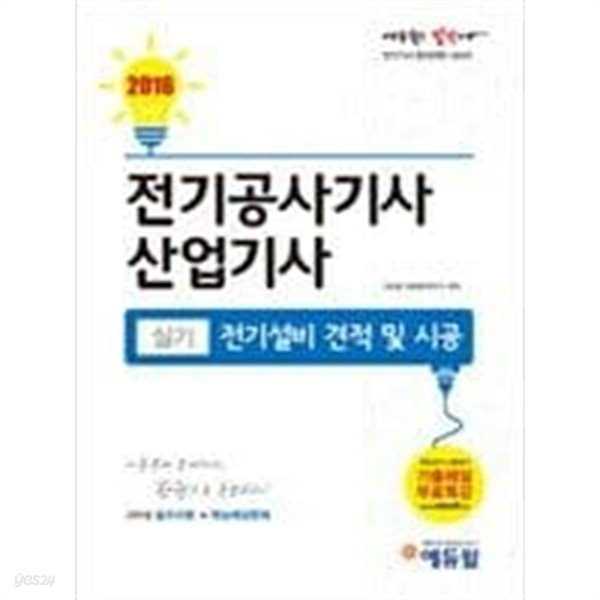 2016 에듀윌 전기공사기사 산업기사 실기 : 전기설비 견적 및 시공