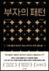 부자의 패턴