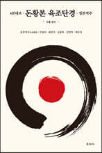 돈황본 육조단경