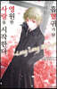흡혈귀가 된 너는 영원한 사랑을 시작한다 Long Long Engage