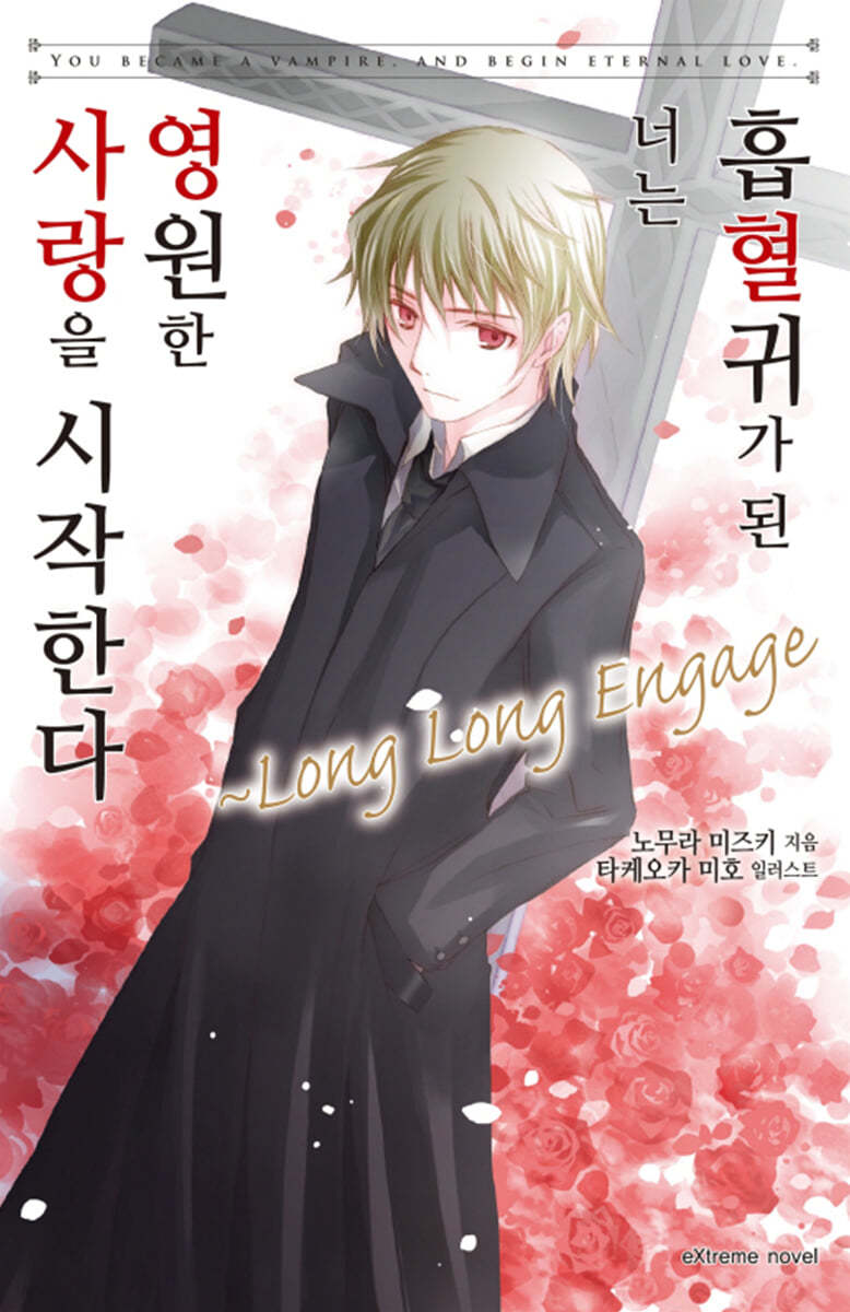 흡혈귀가 된 너는 영원한 사랑을 시작한다 Long Long Engage 