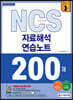 2021 최신판 NCS 자료해석 연습노트 200제