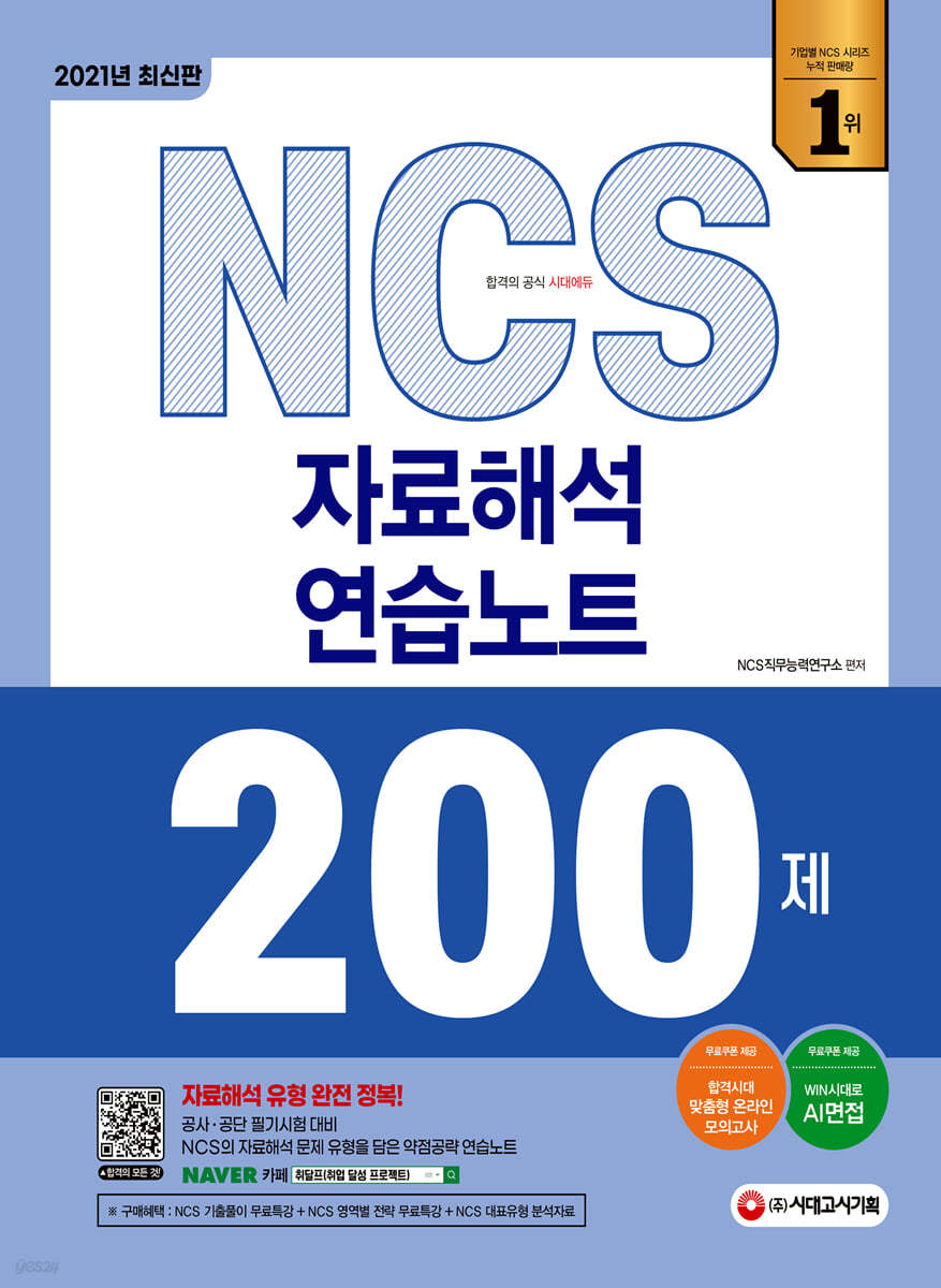 2021 최신판 NCS 자료해석 연습노트 200제