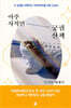 아주 사적인 궁궐 산책