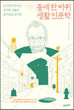 동네 한 바퀴 생활 인문학