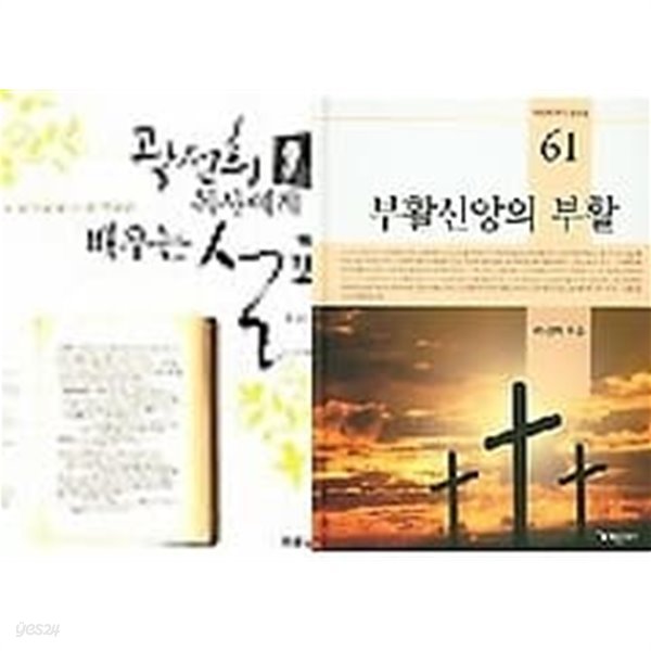 곽선희 목사에게 배우는 설교 + 부활신앙의 부활 /(두권/하단참조) - Yes24