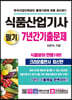 식품산업기사 필기 7년간 기출문제