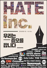헤이트: 우리는 증오를 팝니다