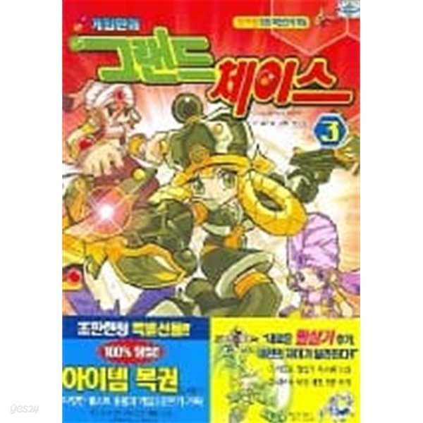 게임만화 그랜드 체이스 3