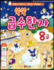 쑥쑥 급수한자 8급