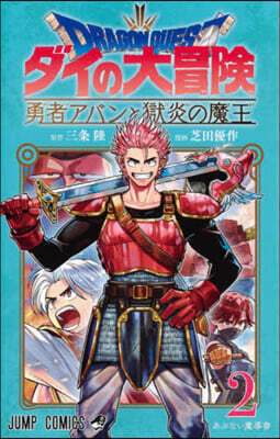 ドラゴンクエスト ダイの大冒險 勇者アバンと獄炎の魔王 2