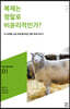 복제는 정말로 비윤리적인가?