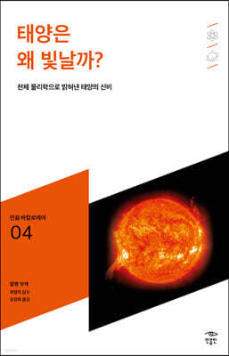 태양은 왜 빛날까?