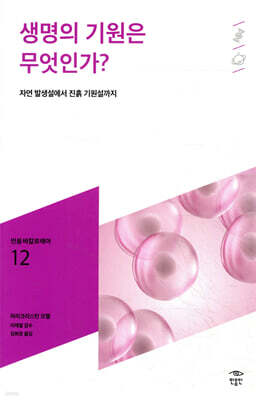 생명의 기원은 무엇인가?